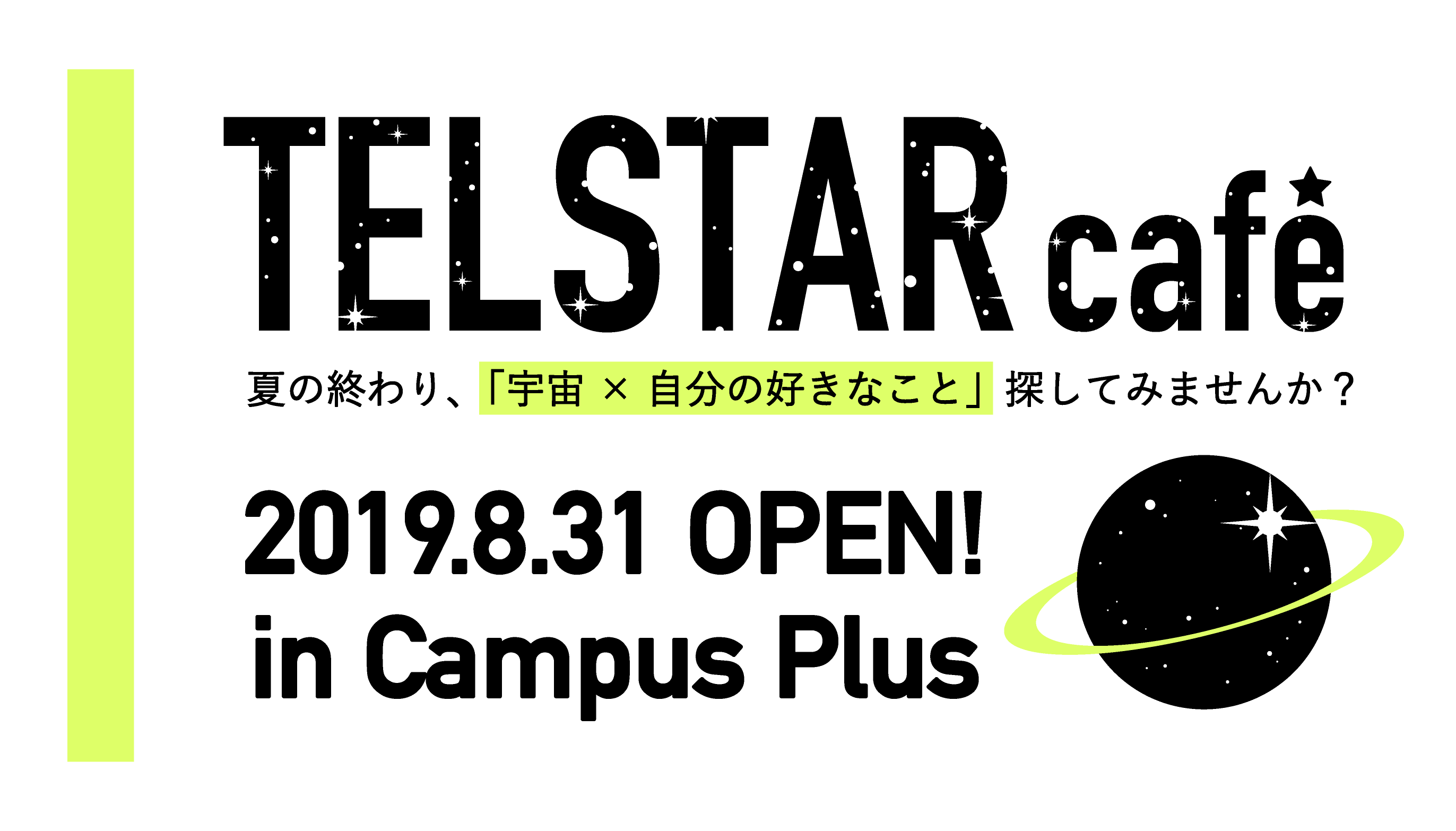 TELSTAR Café　2019夏　開催決定！