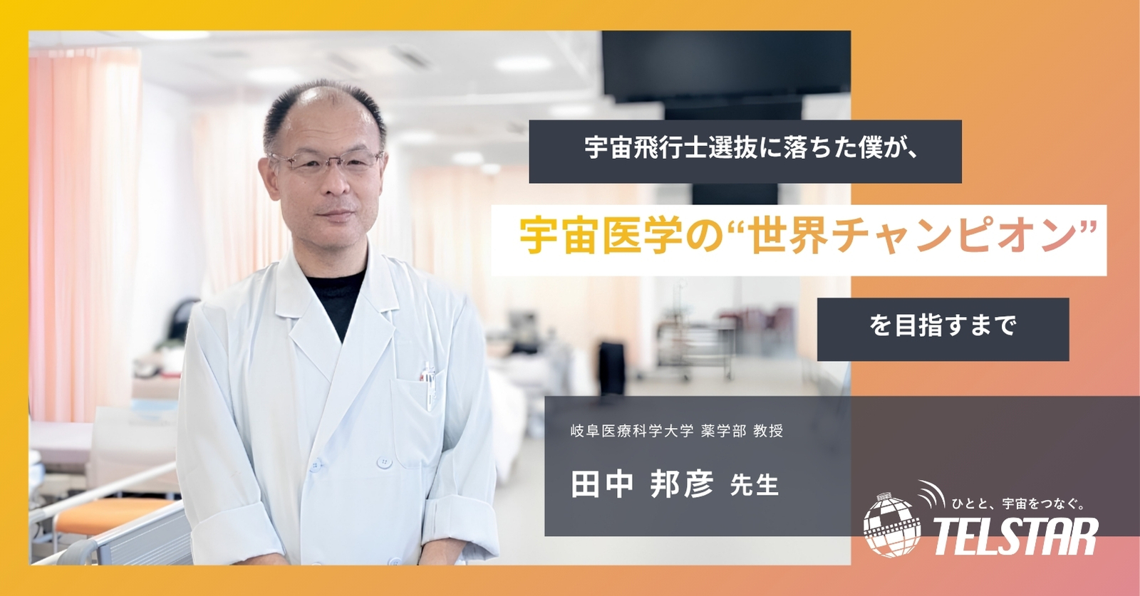 宇宙飛行士選抜試験に落ちた僕が、宇宙医学の“世界チャンピオン”を目指すまで