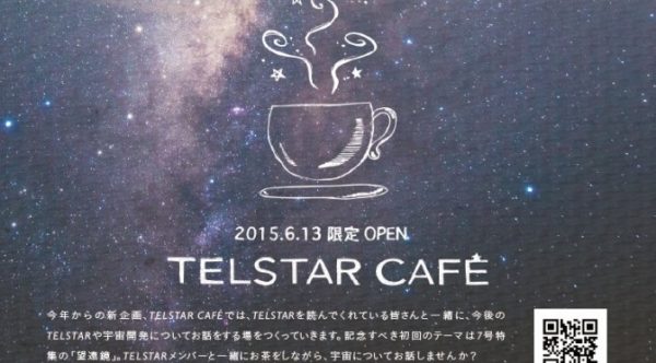 第2回 TELSTAR CAFE開催のお知らせ